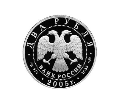  Серебряная монета 2 рубля 2005 «Водолей», фото 2 