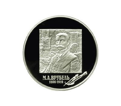  Серебряная монета 2 рубля 2006 «150-летие со дня рождения М.А. Врубеля», фото 1 