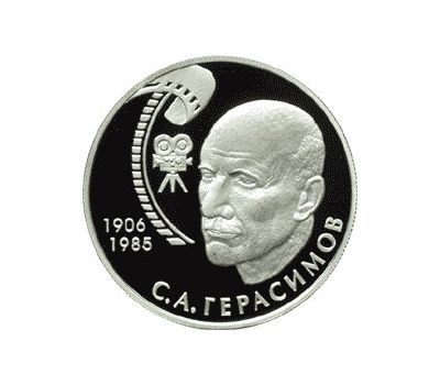  Серебряная монета 2 рубля 2006 «100-летие со дня рождения С.А. Герасимова», фото 1 