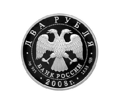  Серебряная монета 2 рубля 2008 «Скрипач Д.Ф. Ойстрах - 100 лет со дня рождения», фото 2 