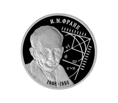  Серебряная монета 2 рубля 2008 «Физик И.М. Франк - 100 лет со дня рождения», фото 1 