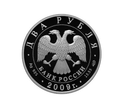  Серебряная монета 2 рубля 2009 «Архитектор А.Н. Воронихин - 250-летие со дня рождения», фото 2 