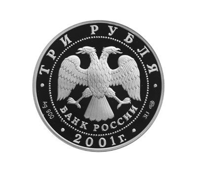  Серебряная монета 3 рубля 2001 «10-летие Содружества Независимых Государств», фото 2 