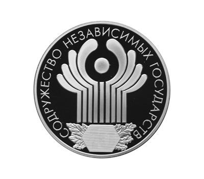  Серебряная монета 3 рубля 2001 «10-летие Содружества Независимых Государств», фото 1 
