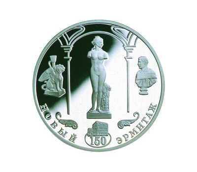 Серебряная монета 3 рубля 2002 «150-летие Нового Эрмитажа», фото 1 