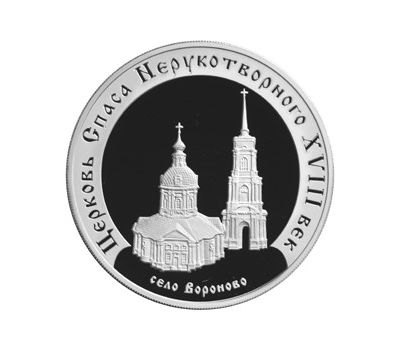  Серебряная монета 3 рубля 2002 «Церковь Спаса Нерукотворного, село Вороново», фото 1 