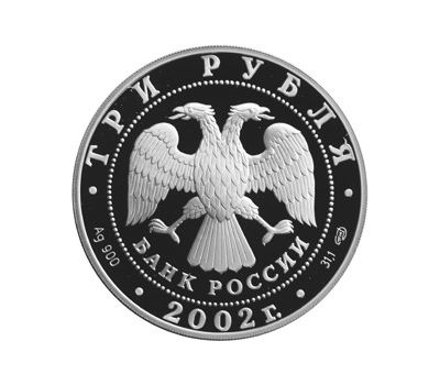  Серебряная монета 3 рубля 2002 «Иверский монастырь, Валдай», фото 2 