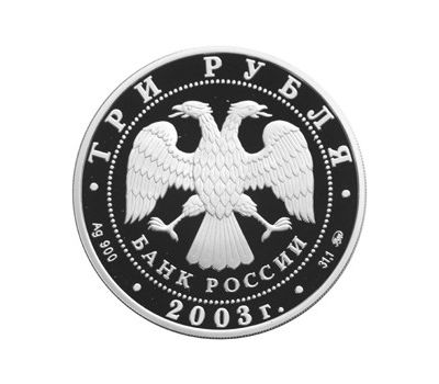  Серебряная монета 3 рубля 2003 «Псковский Кремль», фото 2 