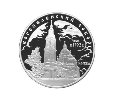  Серебряная монета 3 рубля 2004 «Богоявленский собор, г. Москва», фото 1 