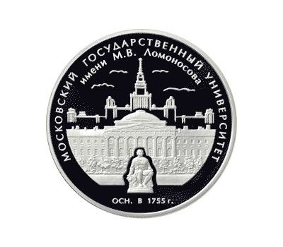  Серебряная монета 3 рубля 2005 «250-летие основания МГУ имени М.В. Ломоносова», фото 1 