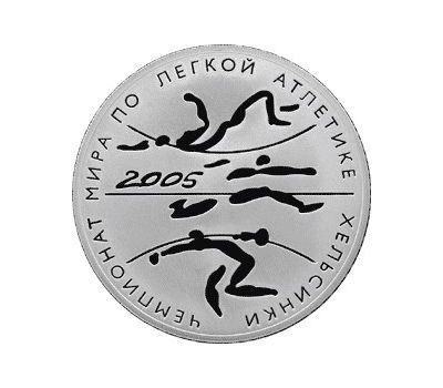  Серебряная монета 3 рубля 2005 «Чемпионат мира по легкой атлетике в Хельсинки», фото 1 