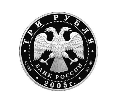  Серебряная монета 3 рубля 2005 «625-летие Куликовской битвы», фото 2 