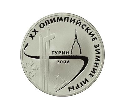  Серебряная монета 3 рубля 2006 «XX Зимние Олимпийские игры. Турин», фото 1 