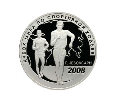  Серебряная монета 3 рубля 2008 «Кубок мира по спортивной ходьбе. Чебоксары», фото 1 