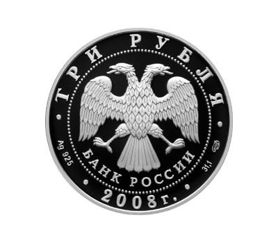  Серебряная монета 3 рубля 2008 «Собор Рождества Богородицы Снетогорского монастыря, г. Псков», фото 2 