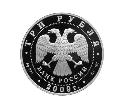  Серебряная монета 3 рубля 2009 «200-летие со дня рождения Н.В. Гоголя», фото 2 