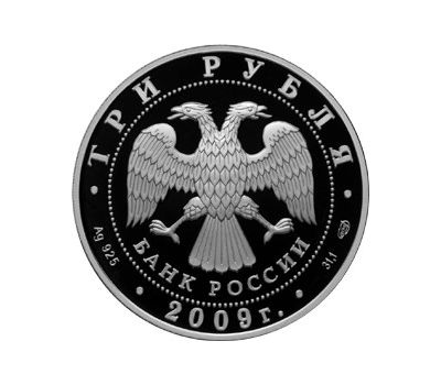  Серебряная монета 3 рубля 2009 «300-летие Полтавской битвы», фото 2 