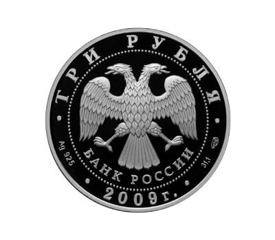  Серебряная монета 3 рубля 2009 «Одигитриевская церковь, Смоленская область», фото 2 