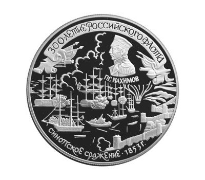  Серебряная монета 25 рублей 1996 «300-летие Российского флота (Синопское сражение - П.С. Нахимов)», фото 1 