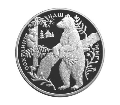  Серебряная монета 25 рублей 1997 «Бурый медведь», фото 1 