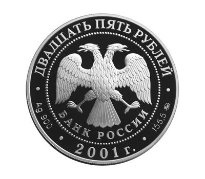  Серебряная монета 25 рублей 2001 «Сберегательное дело в России», фото 2 
