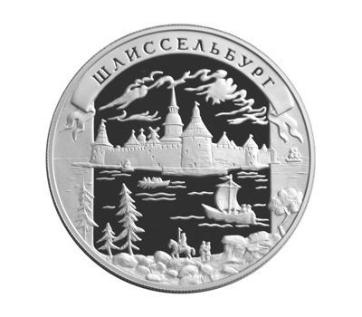  Серебряная монета 25 рублей 2003 «Окно в Европу. Шлиссельбург», фото 1 