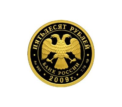  Монета 50 рублей 2009 «200-летие со дня рождения Н.В. Гоголя», фото 2 