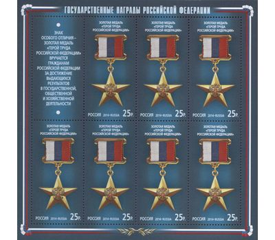  Лист «Государственные награды Российской Федерации. Золотая медаль «Герой Труда Российской Федерации»» 2014, фото 1 