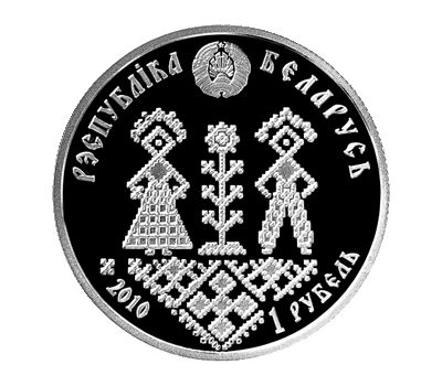  Монета 1 рубль 2010 «Совершеннолетие» Беларусь, фото 2 