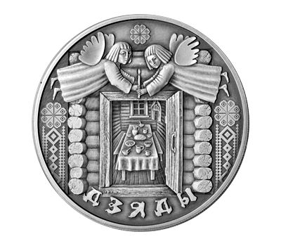  Монета 1 рубль 2008 «Праздники и обряды. Деды» Беларусь, фото 1 