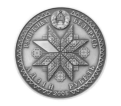  Монета 1 рубль 2008 «Праздники и обряды. Деды» Беларусь, фото 2 