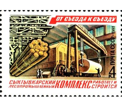  6 почтовых марок «От съезда к съезду» СССР 1981, фото 6 