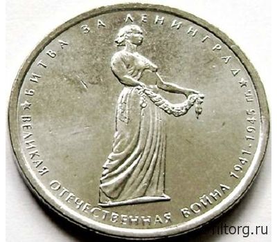  Монета 5 рублей 2014 «Битва за Ленинград», фото 3 
