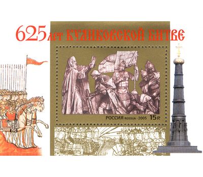  Почтовый блок «625-летие Куликовской битвы» 2005, фото 1 