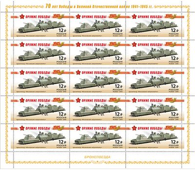  4 листа «К 70-летию Победы в Великой Отечественной войне. 1941-1945 гг. Бронепоезда» 2015, фото 2 