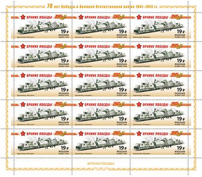  4 листа «К 70-летию Победы в Великой Отечественной войне. 1941-1945 гг. Бронепоезда» 2015, фото 4 