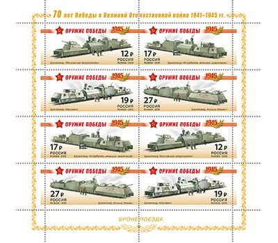  Малый лист «К 70-летию Победы в Великой Отечественной войне. 1941-1945 гг. Бронепоезда» 2015, фото 1 