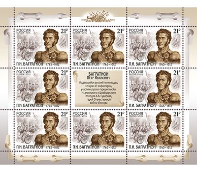  Лист «250 лет со дня рождения П.И. Багратиона, героя Отечественной войны 1812 года» 2015, фото 1 