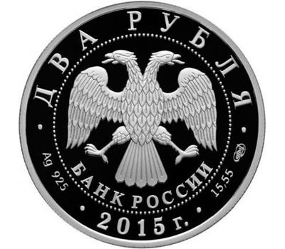  Серебряная монета 2 рубля 2015 «150 лет со дня рождения композитора А.К. Глазунова», фото 2 