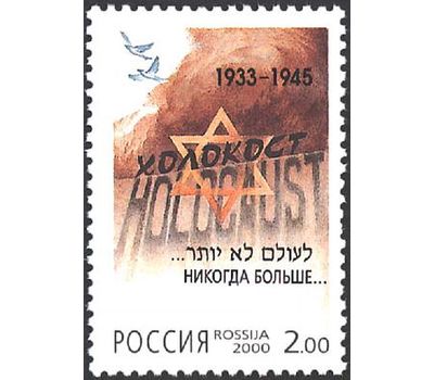  Почтовая марка «Памяти жертв Холокоста» 2000, фото 1 