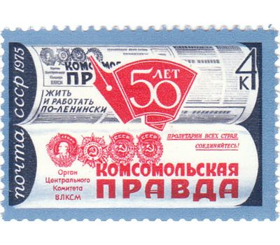  Почтовая марка «50 лет газете «Комсомольская правда» СССР 1975, фото 1 