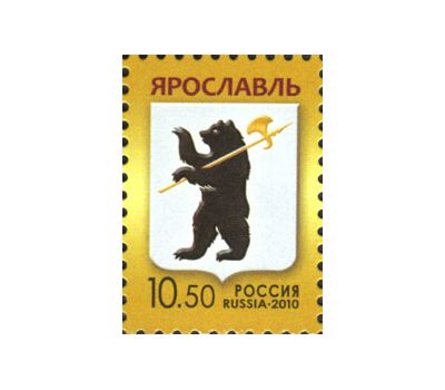  Почтовая марка «Герб Ярославля» 2010, фото 1 