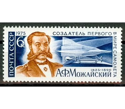  Почтовая марка «150 лет со дня рождения А.Ф. Можайского» СССР 1975, фото 1 