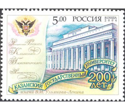  Почтовая марка «200 лет Казанскому государственному университету» Россия, 2004, фото 1 