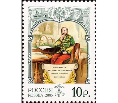  4 почтовые марки «История Российского государства. Александр II, император» 2005, фото 4 