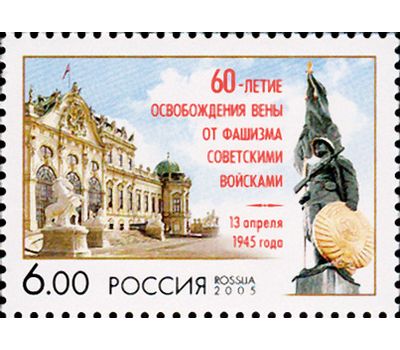  Почтовая марка «60-летие освобождения Вены от фашизма советскими войсками» 2005, фото 1 