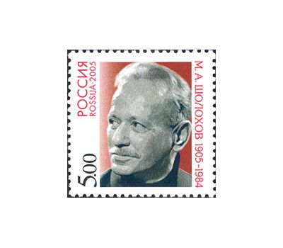  Почтовая марка «100 лет со дня рождения М.А. Шолохова» 2005, фото 1 