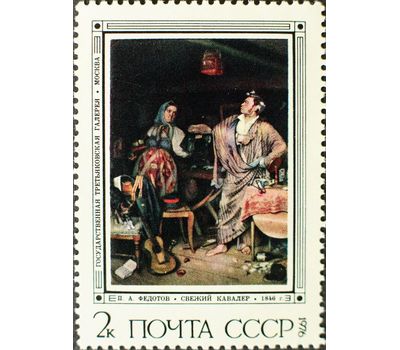  5 почтовых марок «Русская живопись ХIХ в. П.А. Федотов» СССР 1976, фото 2 