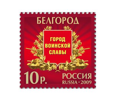  Лист «Города воинской славы» 2009, фото 2 
