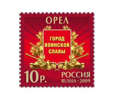  Лист «Города воинской славы» 2009, фото 4 
